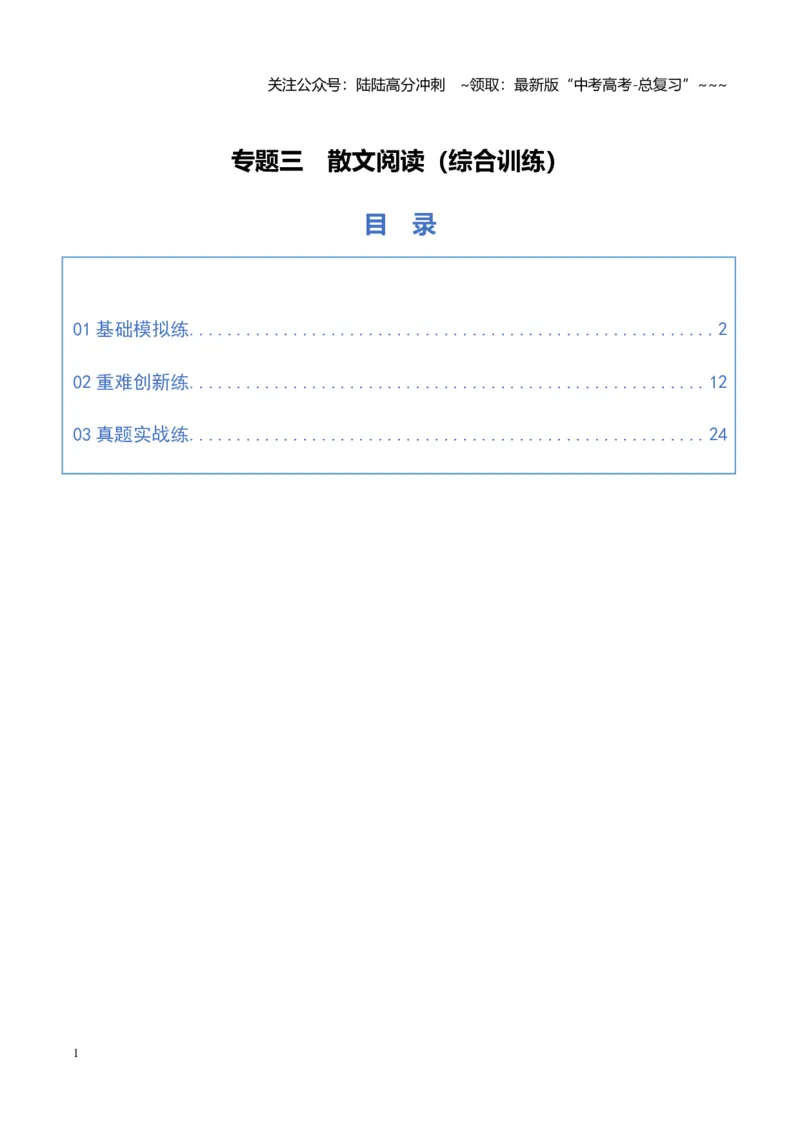 《专题三散文阅读（综合训练）（全国通用）（教师版）_一轮复习_2026年-语文一轮复习_2026年高考语文一轮复习讲义+练习+课件（新教材新高考）-G55_2026版_专题三散文阅读》第1页预览