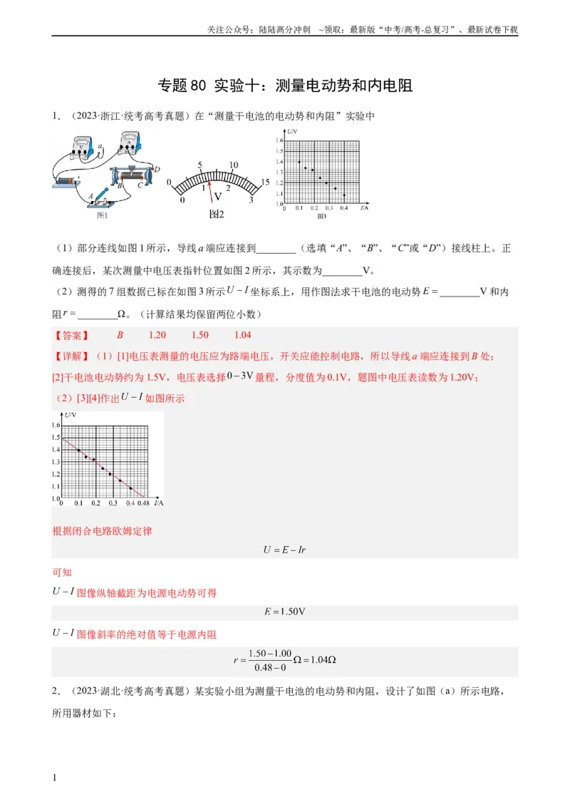 《专题79实验十：测量电动势和内电阻（教师版）（全国通用）_04-物理-高考总复习_专项复习_2024年_十年（2014-2023）高考物理真题分项汇编（全国通用）》第1页预览