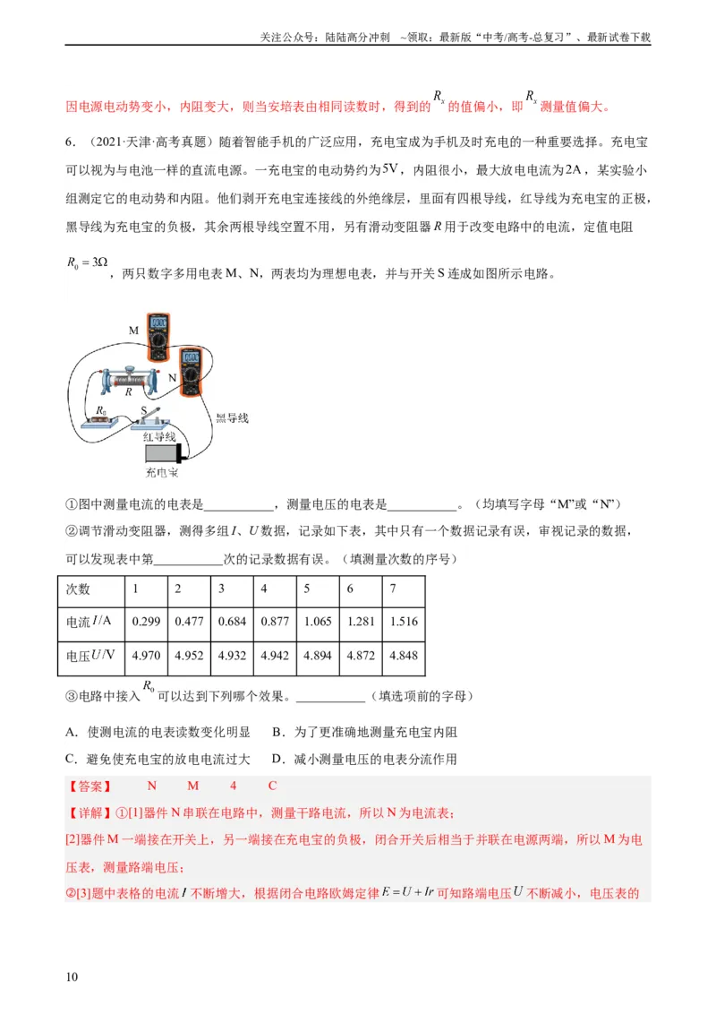 《专题79实验十：测量电动势和内电阻（教师版）（全国通用）_04-物理-高考总复习_专项复习_2024年_十年（2014-2023）高考物理真题分项汇编（全国通用）》第10页预览