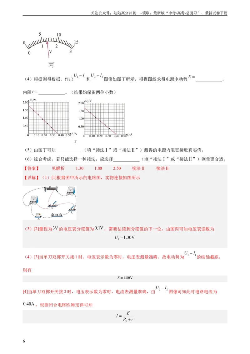 《专题79实验十：测量电动势和内电阻（教师版）（全国通用）_04-物理-高考总复习_专项复习_2024年_十年（2014-2023）高考物理真题分项汇编（全国通用）》第6页预览