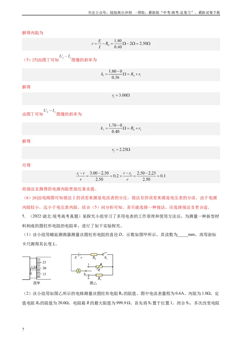 《专题79实验十：测量电动势和内电阻（教师版）（全国通用）_04-物理-高考总复习_专项复习_2024年_十年（2014-2023）高考物理真题分项汇编（全国通用）》第7页预览