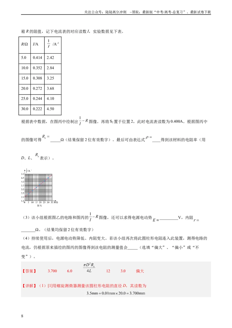 《专题79实验十：测量电动势和内电阻（教师版）（全国通用）_04-物理-高考总复习_专项复习_2024年_十年（2014-2023）高考物理真题分项汇编（全国通用）》第8页预览