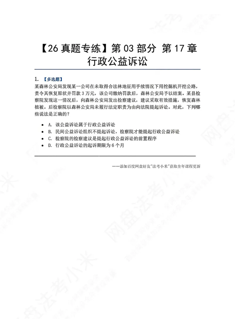 《18.第03部分第17章行政公益诉讼题目_2026法考客观_众-H_2026法考系统强化（内部）合集_00.配套资料(含知识点汇总)_04.随堂练习（内部题）_03.行政法完结》第1页预览