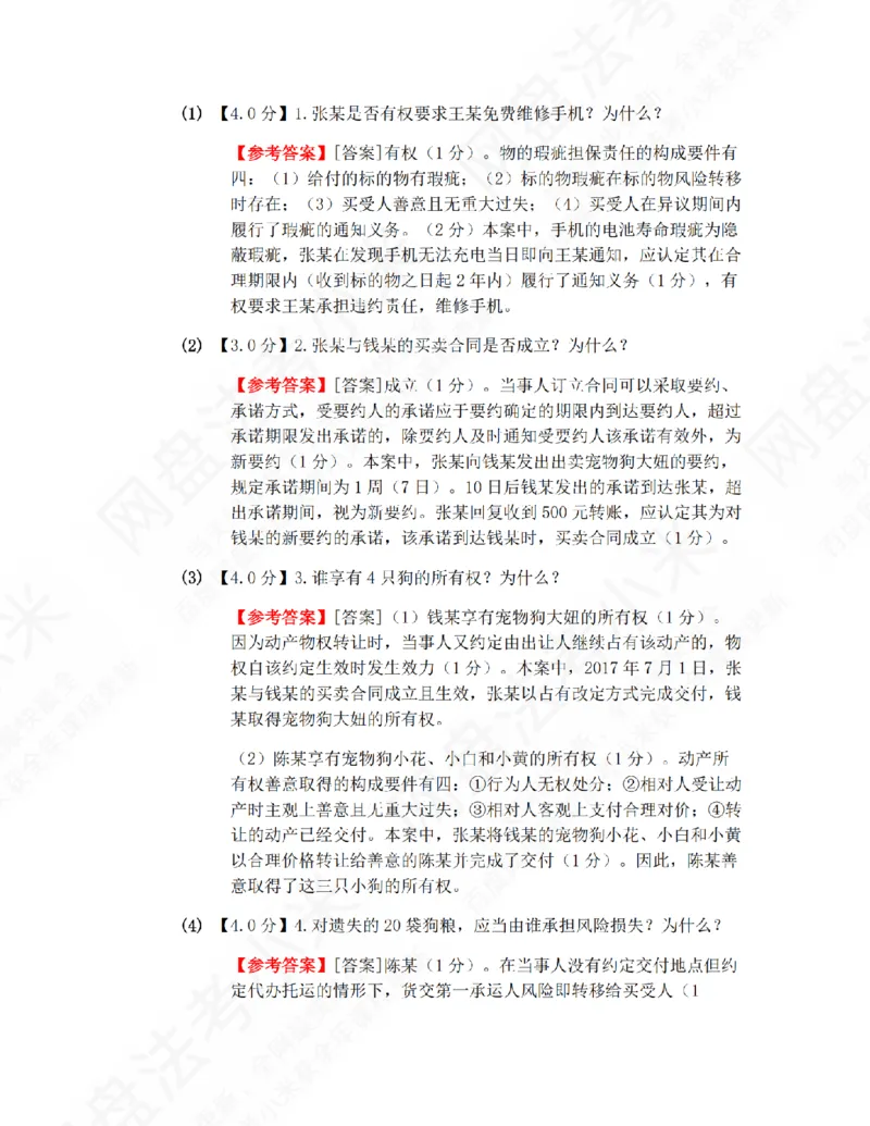 《26年民法提升大案例一答案_2026法考主观_ZH_09提升大案例_电子书2026众合主观大案例提升_01.民法完结》第2页预览