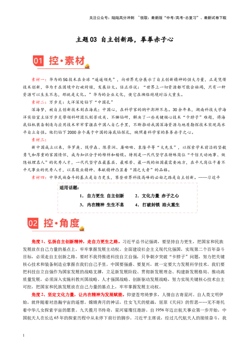 《主题03自主创新路，拳拳赤子心-备战2024年高考语文之素材月月控_专项复习_2024年_2024年高考语文之素材月月控_资料_12月刊》第1页预览