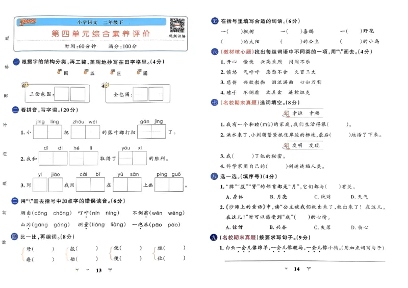 《2024春学霸冲A卷2下语文_小学语文精品试卷合集（1-6年级下册）_《学霸冲A卷》》第8页预览
