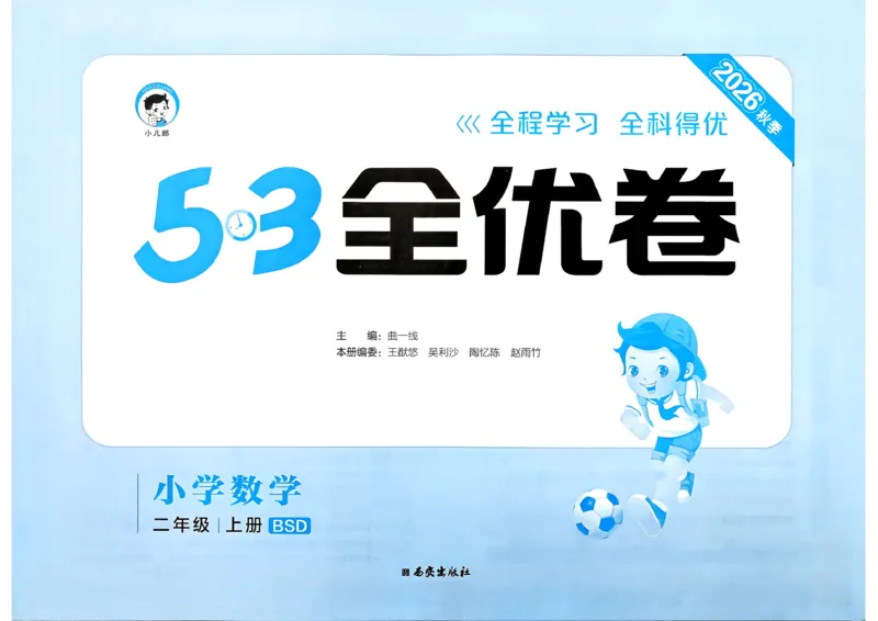 《53全优卷数学BS2上_52026秋小学《53》系列语数英_53全优卷_26秋1-3年级数学上册北师版《53全优卷》(1)》第2页预览