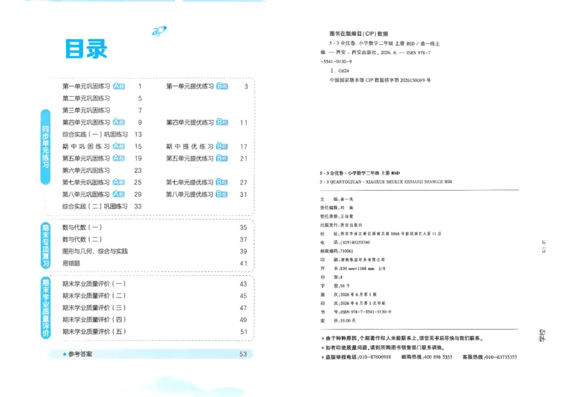 《53全优卷数学BS2上_52026秋小学《53》系列语数英_53全优卷_26秋1-3年级数学上册北师版《53全优卷》(1)》第3页预览