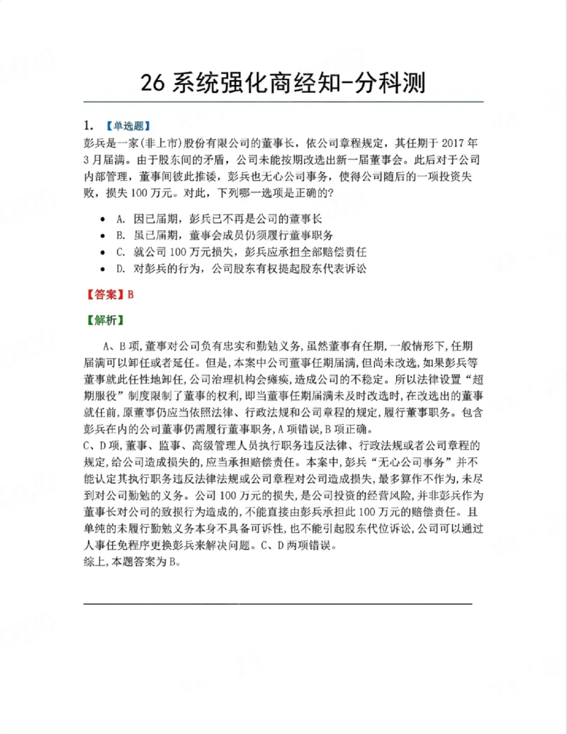 《06.系统强化分科测试-商经知答案_2026法考客观_众-H_2026法考系统强化（内部）合集_00.配套资料(含知识点汇总)_06.结业测试_06商经知系统强化结业测试》第1页预览