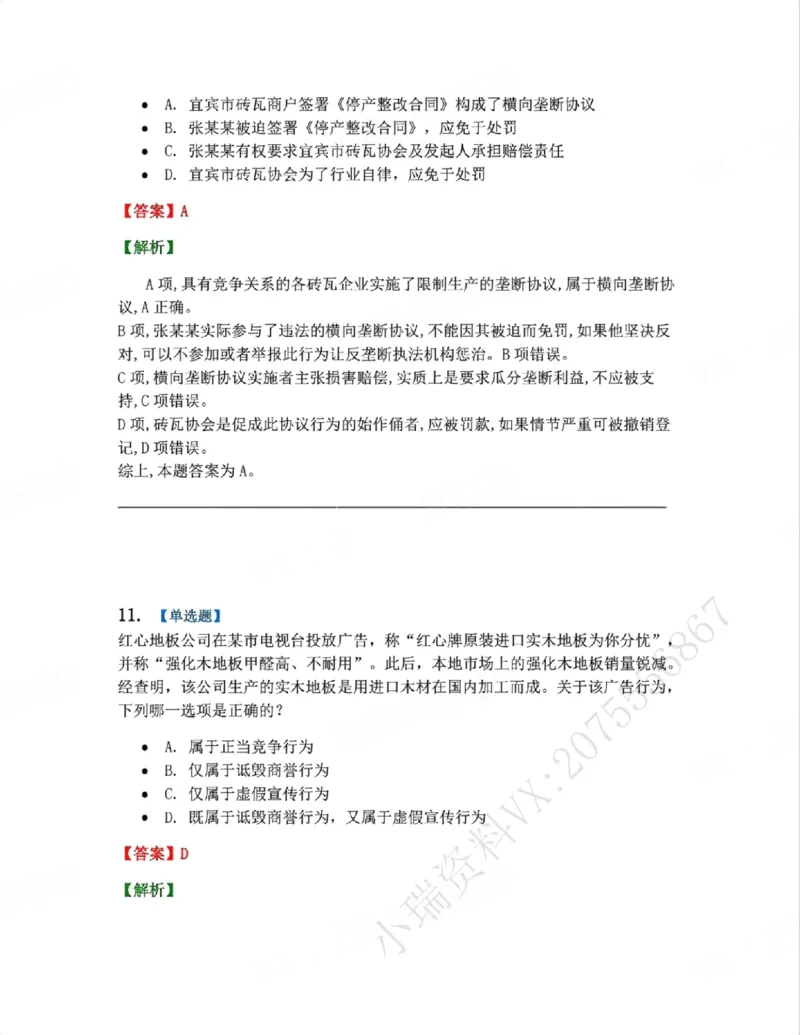 《06.系统强化分科测试-商经知答案_2026法考客观_众-H_2026法考系统强化（内部）合集_00.配套资料(含知识点汇总)_06.结业测试_06商经知系统强化结业测试》第10页预览