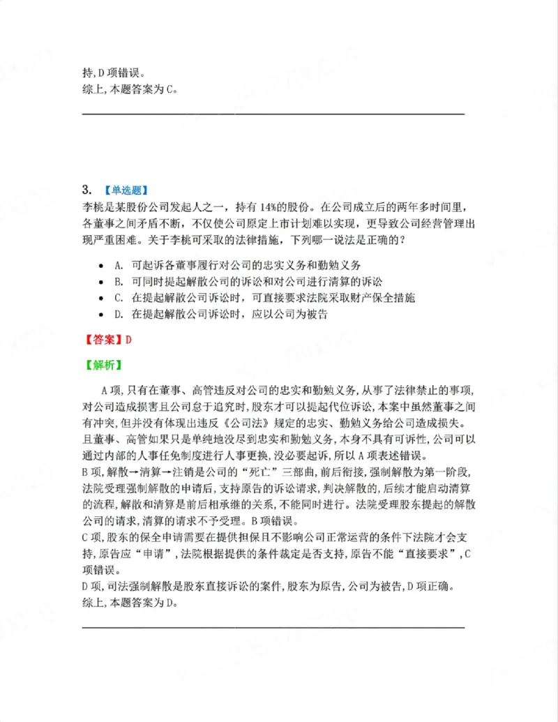 《06.系统强化分科测试-商经知答案_2026法考客观_众-H_2026法考系统强化（内部）合集_00.配套资料(含知识点汇总)_06.结业测试_06商经知系统强化结业测试》第3页预览