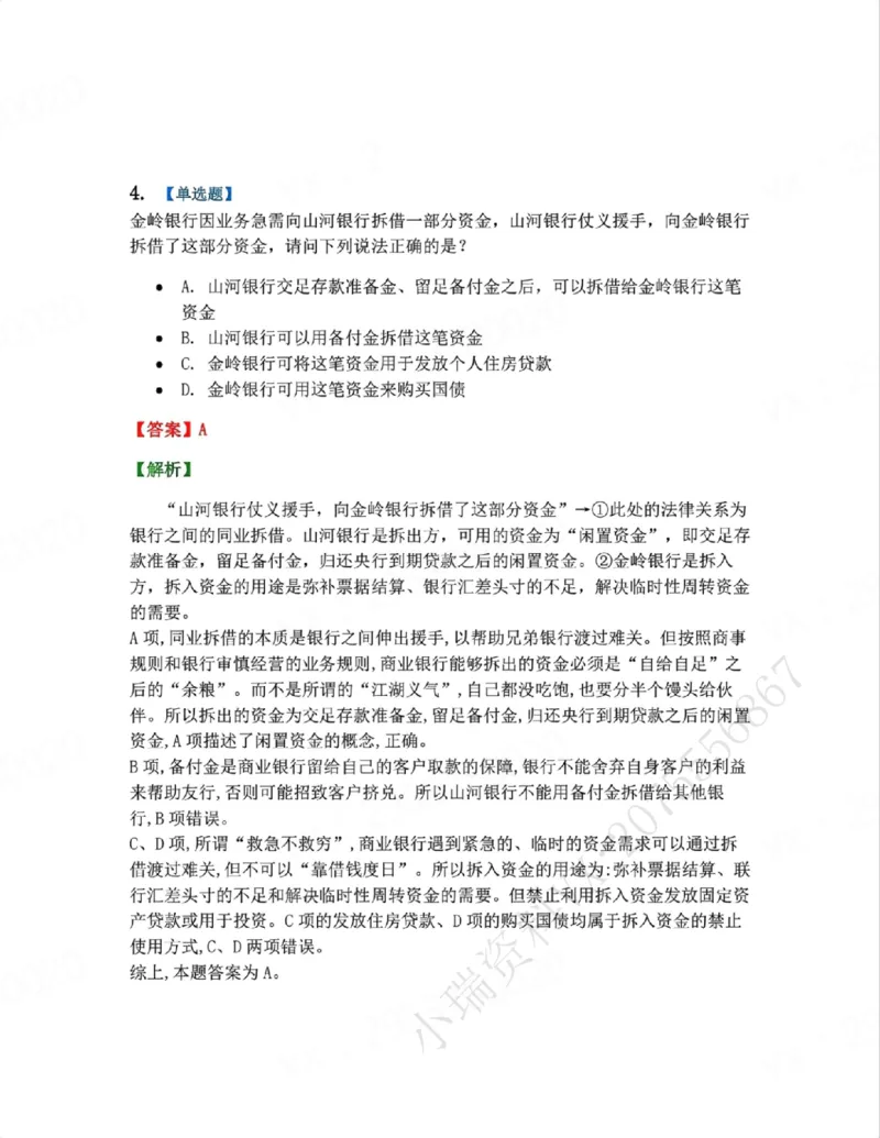 《06.系统强化分科测试-商经知答案_2026法考客观_众-H_2026法考系统强化（内部）合集_00.配套资料(含知识点汇总)_06.结业测试_06商经知系统强化结业测试》第4页预览