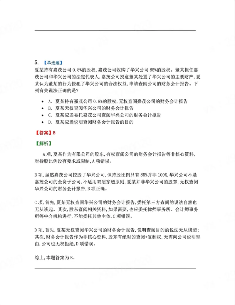 《06.系统强化分科测试-商经知答案_2026法考客观_众-H_2026法考系统强化（内部）合集_00.配套资料(含知识点汇总)_06.结业测试_06商经知系统强化结业测试》第5页预览
