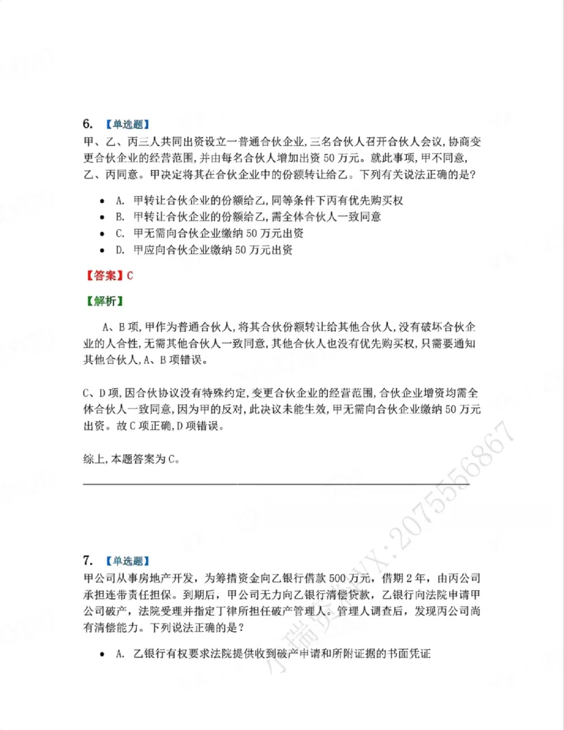 《06.系统强化分科测试-商经知答案_2026法考客观_众-H_2026法考系统强化（内部）合集_00.配套资料(含知识点汇总)_06.结业测试_06商经知系统强化结业测试》第6页预览