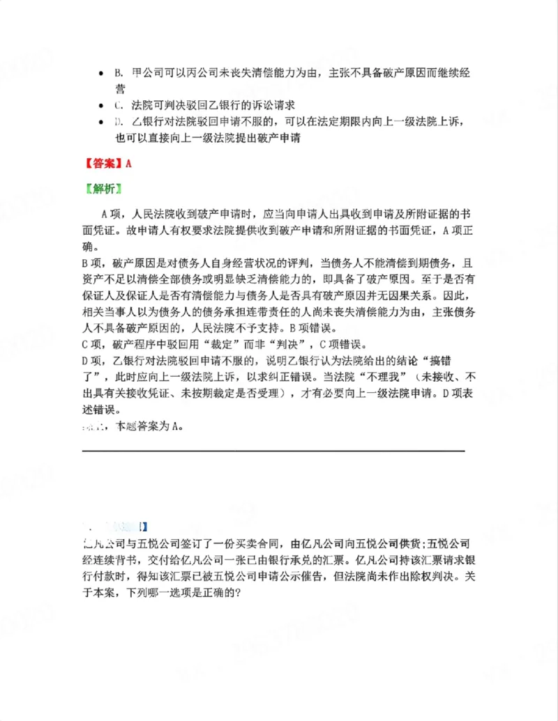《06.系统强化分科测试-商经知答案_2026法考客观_众-H_2026法考系统强化（内部）合集_00.配套资料(含知识点汇总)_06.结业测试_06商经知系统强化结业测试》第7页预览