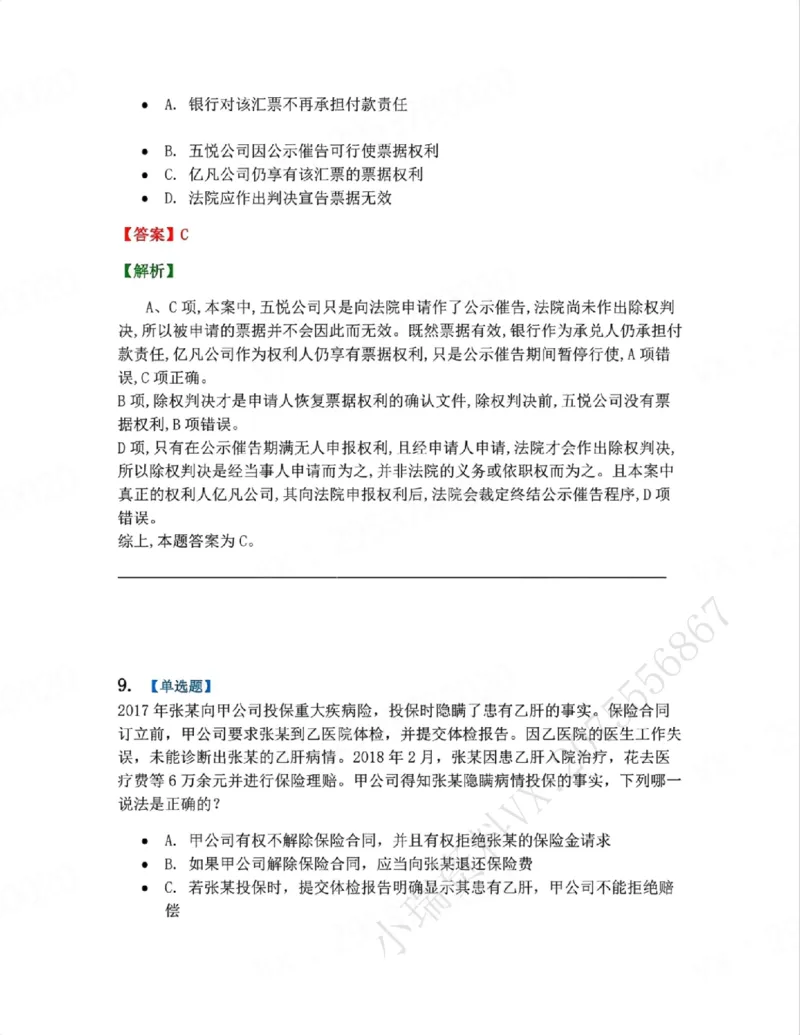 《06.系统强化分科测试-商经知答案_2026法考客观_众-H_2026法考系统强化（内部）合集_00.配套资料(含知识点汇总)_06.结业测试_06商经知系统强化结业测试》第8页预览