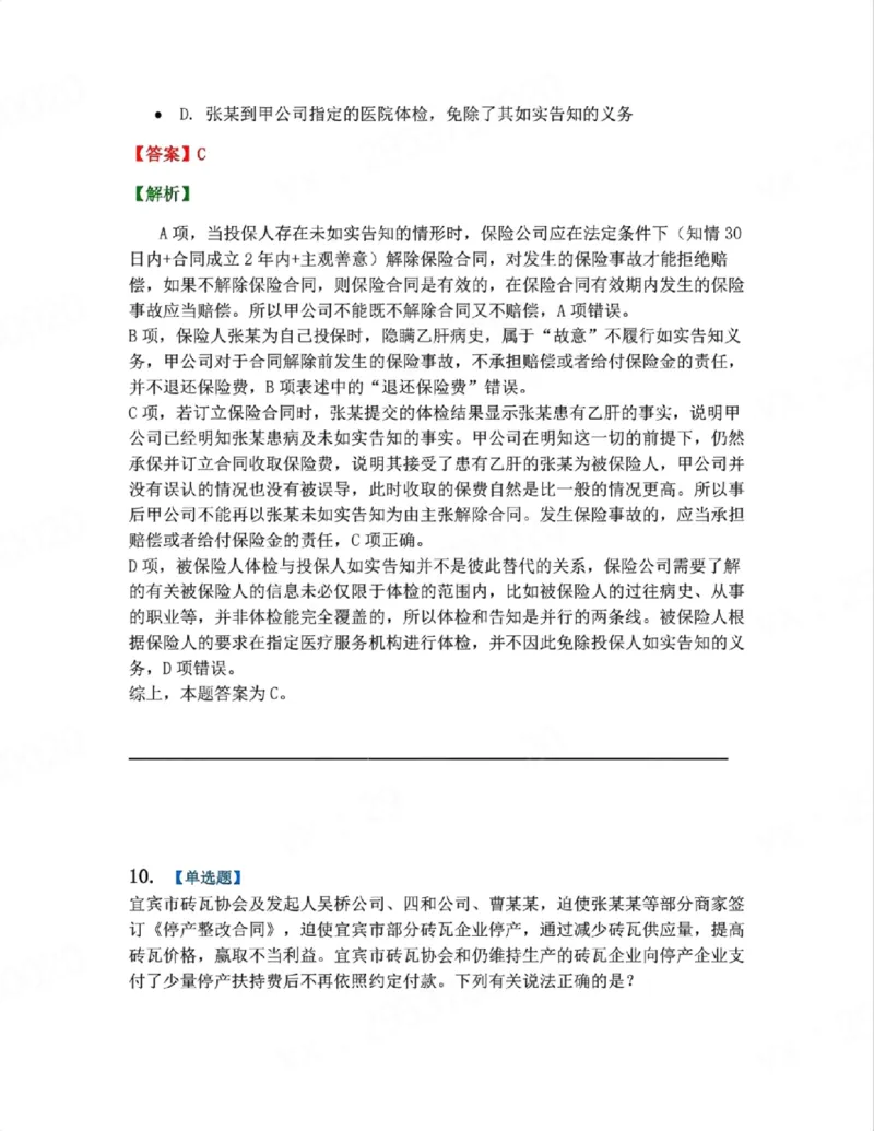 《06.系统强化分科测试-商经知答案_2026法考客观_众-H_2026法考系统强化（内部）合集_00.配套资料(含知识点汇总)_06.结业测试_06商经知系统强化结业测试》第9页预览