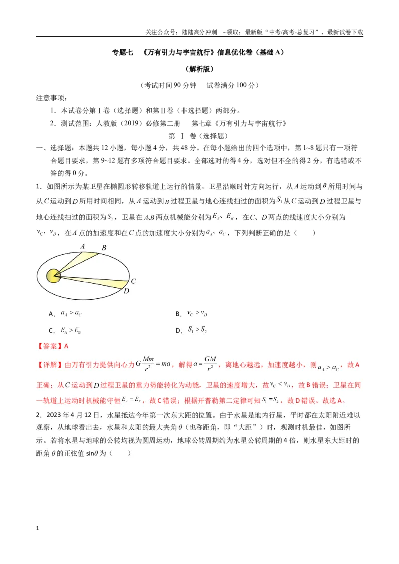《专题七《万有引力与宇宙航行》信息优化卷（基础A）（解析版）_04-物理-高考总复习_一轮复习_2024年_2024年高考物理一轮复习单元信息优化AB卷_资料》第1页预览