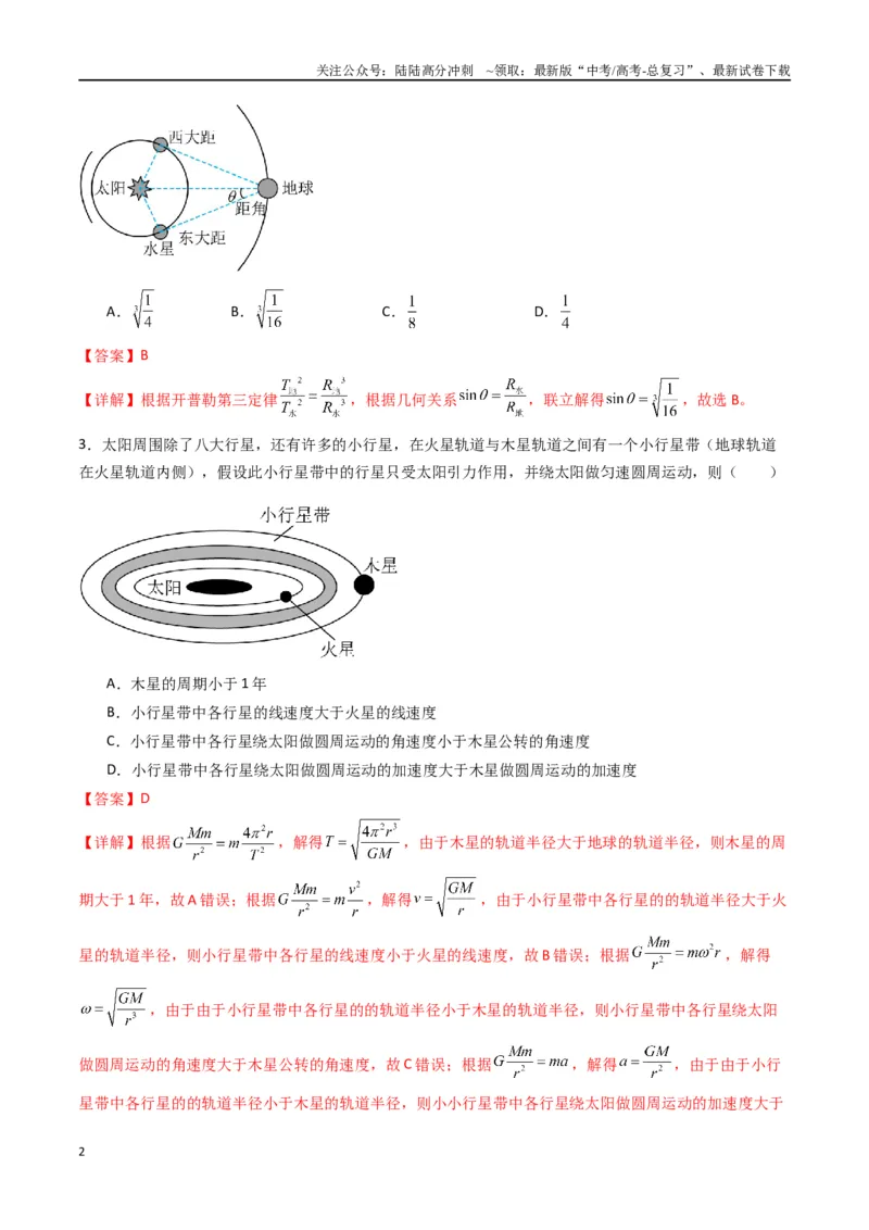 《专题七《万有引力与宇宙航行》信息优化卷（基础A）（解析版）_04-物理-高考总复习_一轮复习_2024年_2024年高考物理一轮复习单元信息优化AB卷_资料》第2页预览
