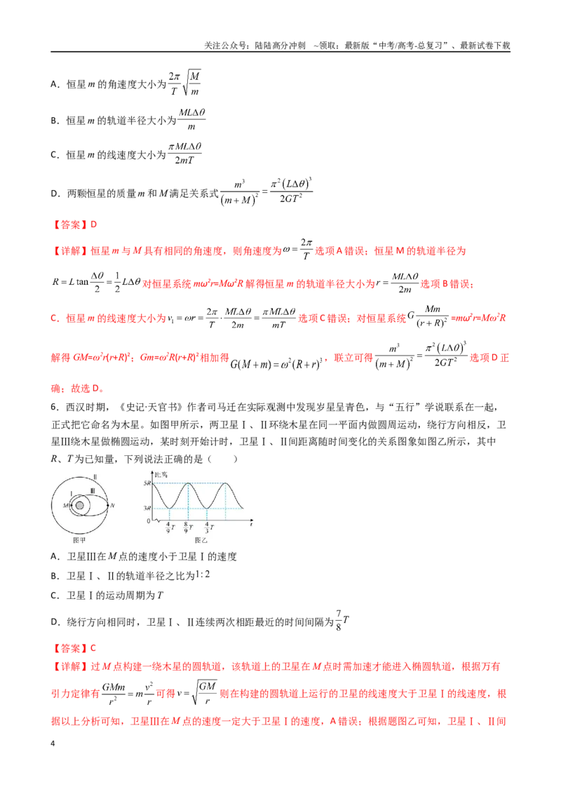 《专题七《万有引力与宇宙航行》信息优化卷（基础A）（解析版）_04-物理-高考总复习_一轮复习_2024年_2024年高考物理一轮复习单元信息优化AB卷_资料》第4页预览