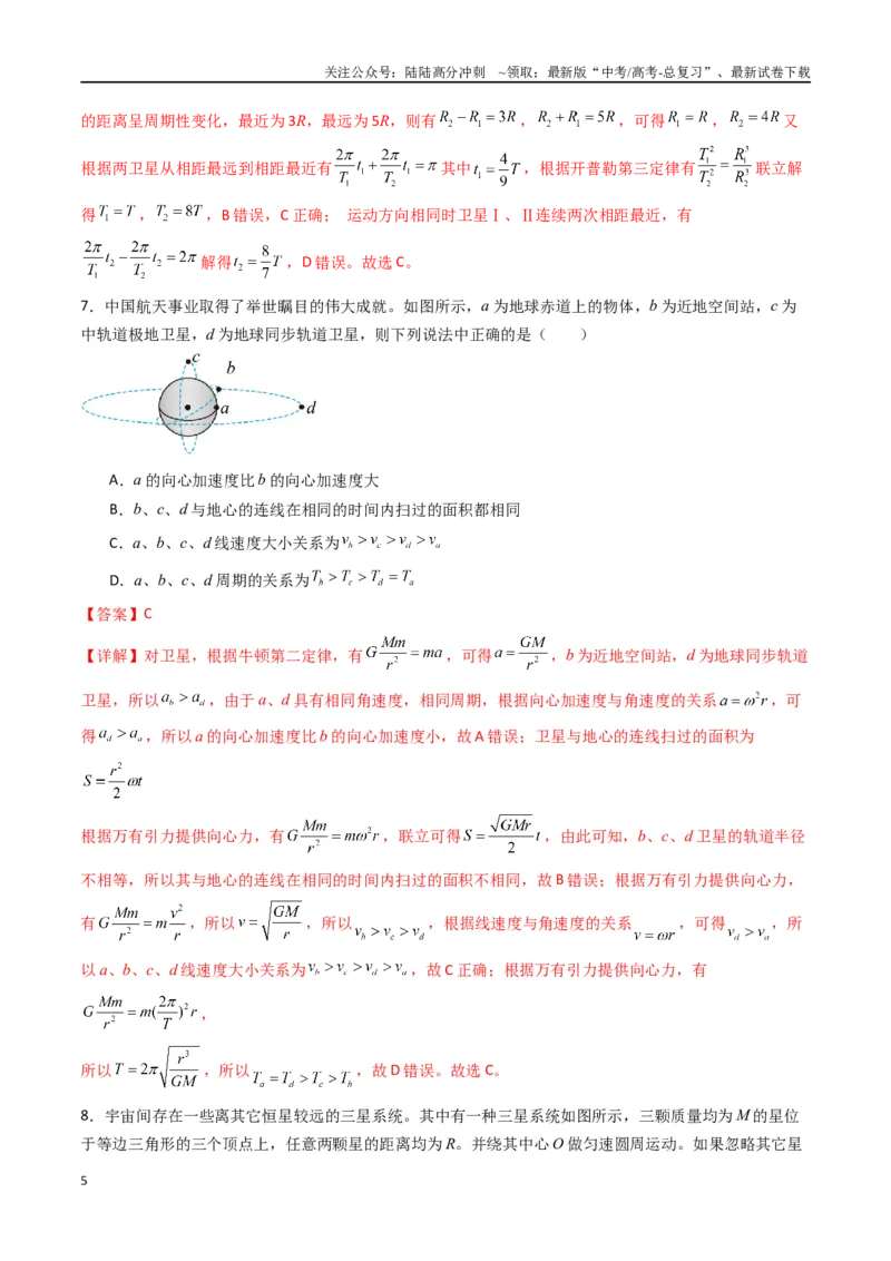 《专题七《万有引力与宇宙航行》信息优化卷（基础A）（解析版）_04-物理-高考总复习_一轮复习_2024年_2024年高考物理一轮复习单元信息优化AB卷_资料》第5页预览