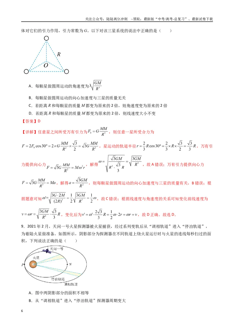 《专题七《万有引力与宇宙航行》信息优化卷（基础A）（解析版）_04-物理-高考总复习_一轮复习_2024年_2024年高考物理一轮复习单元信息优化AB卷_资料》第6页预览