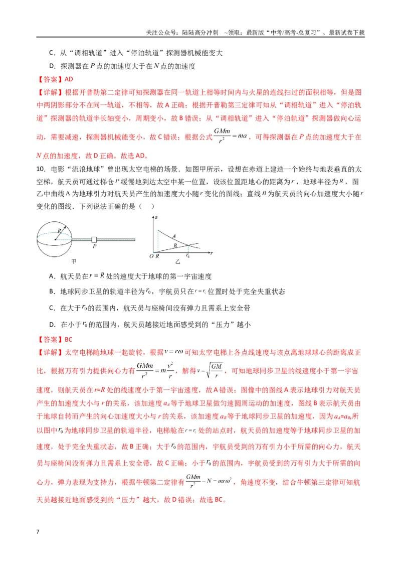 《专题七《万有引力与宇宙航行》信息优化卷（基础A）（解析版）_04-物理-高考总复习_一轮复习_2024年_2024年高考物理一轮复习单元信息优化AB卷_资料》第7页预览