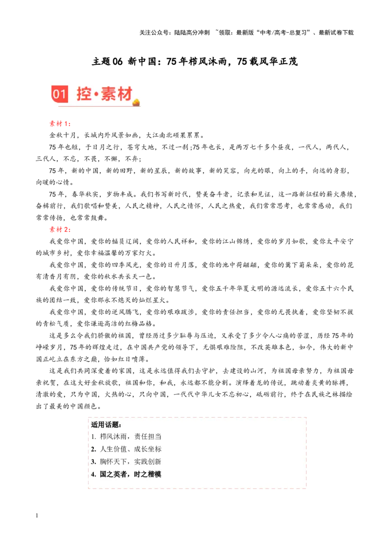 《主题06新中国：75年栉风沐雨，75载风华正茂-（10月刊）_专项复习_2025年_2025年高考语文之素材月月控》第1页预览