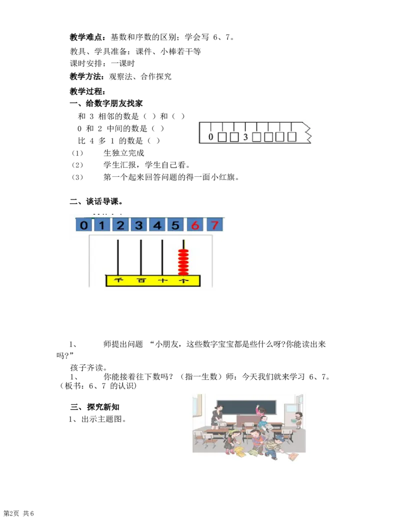 《1教学设计_人教版小学数学1-6上优质公开课教学视频+课件+教案_人教版小学数学1上优质公开课_1.人教版数学公开课1上最新整理_5.6-10的认识和加减法_1.6和7的认识》第2页预览