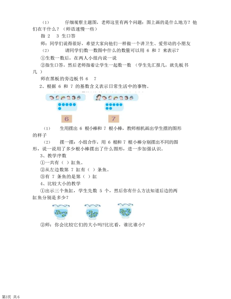 《1教学设计_人教版小学数学1-6上优质公开课教学视频+课件+教案_人教版小学数学1上优质公开课_1.人教版数学公开课1上最新整理_5.6-10的认识和加减法_1.6和7的认识》第3页预览