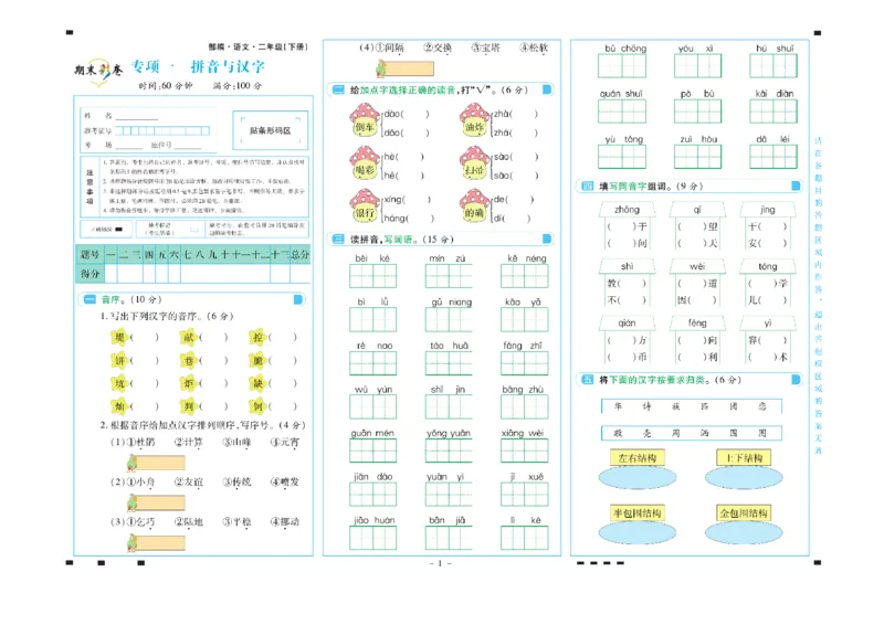 《二年级语文下册期末彩卷_小学语文精品试卷合集（1-6年级下册）_《期末彩卷》》第1页预览