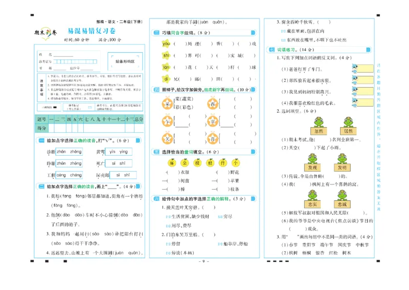 《二年级语文下册期末彩卷_小学语文精品试卷合集（1-6年级下册）_《期末彩卷》》第9页预览
