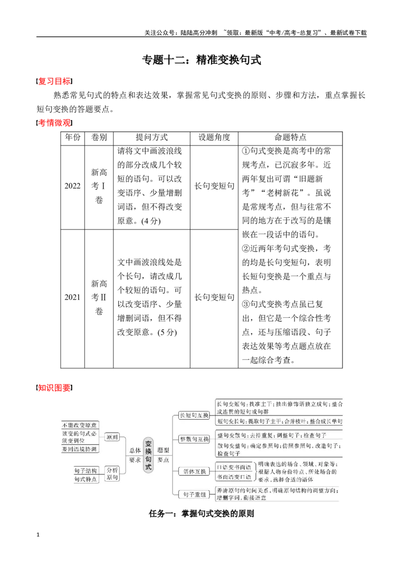 《专题十二：精准变换句式-解析版_一轮复习_2024年_2024年高考语文一轮复习一本通（全国通用_资料_语言运用》第1页预览
