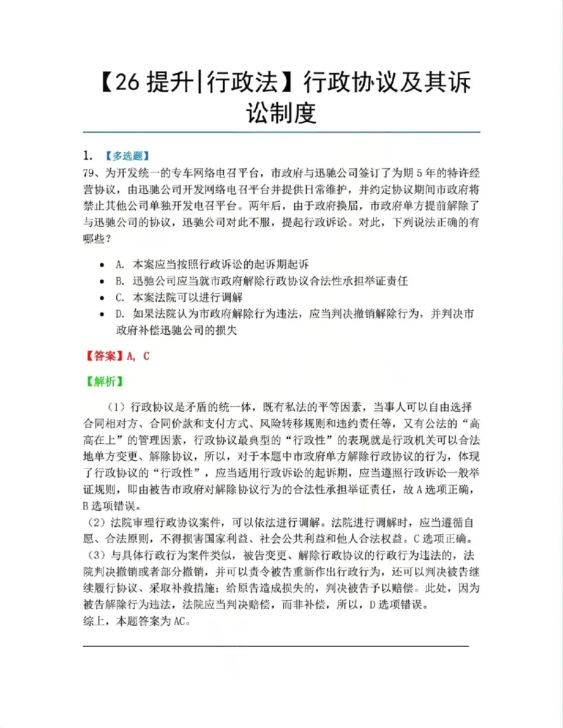 《12.行政协议及其诉讼制度答案_2026法考客观_众-H_10高端提升（7月）_09课后模拟题_03.行政法测试》第1页预览