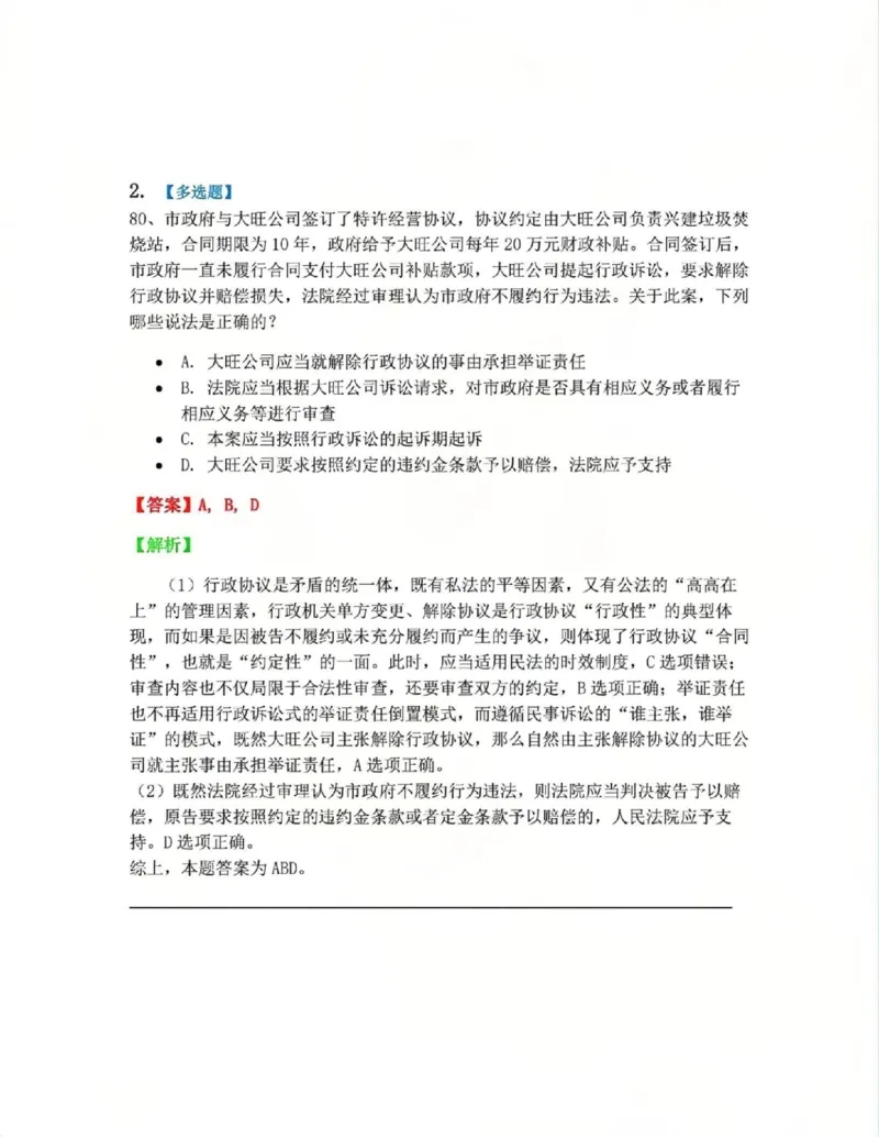 《12.行政协议及其诉讼制度答案_2026法考客观_众-H_10高端提升（7月）_09课后模拟题_03.行政法测试》第2页预览