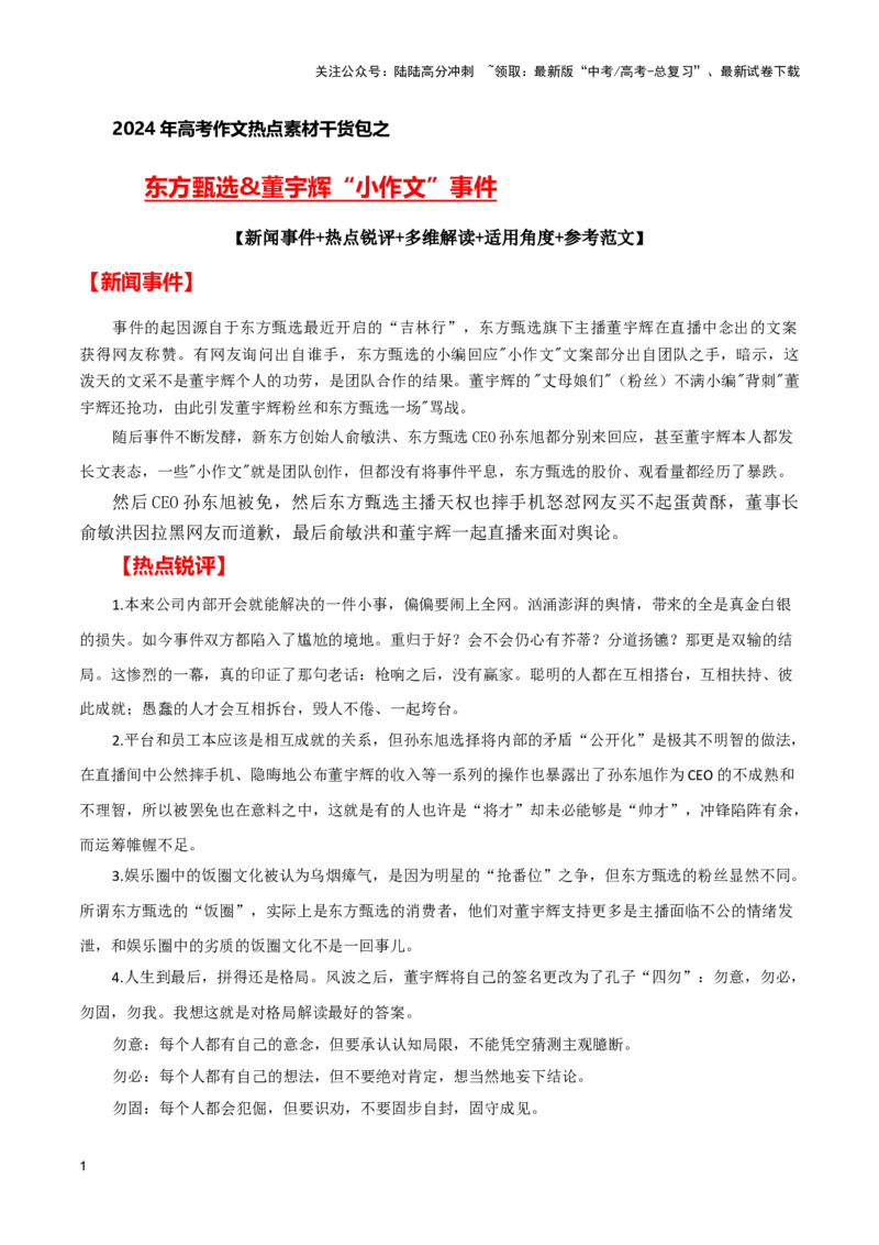 《东方甄选&董宇辉“小作文”事件（新闻事件+热点锐评+多维解读+适用角度+参考范文）（全国通用）_专项复习_2024年_2024高考语文写作热点素材干货包高频考点重难突破_第一季9份》第1页预览