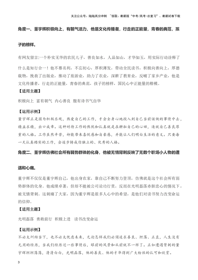 《东方甄选&董宇辉“小作文”事件（新闻事件+热点锐评+多维解读+适用角度+参考范文）（全国通用）_专项复习_2024年_2024高考语文写作热点素材干货包高频考点重难突破_第一季9份》第3页预览