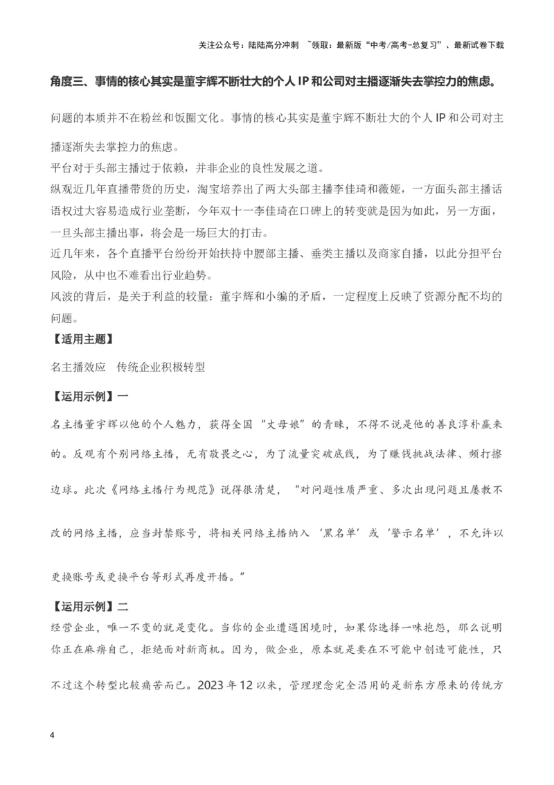 《东方甄选&董宇辉“小作文”事件（新闻事件+热点锐评+多维解读+适用角度+参考范文）（全国通用）_专项复习_2024年_2024高考语文写作热点素材干货包高频考点重难突破_第一季9份》第4页预览