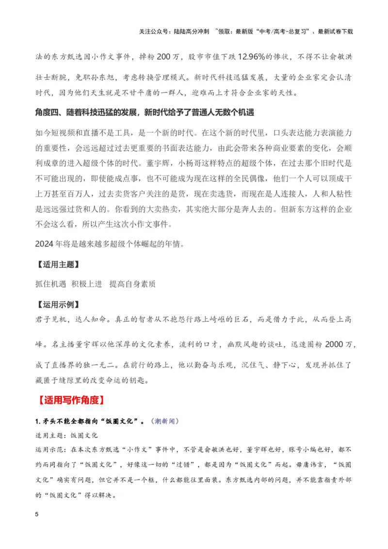 《东方甄选&董宇辉“小作文”事件（新闻事件+热点锐评+多维解读+适用角度+参考范文）（全国通用）_专项复习_2024年_2024高考语文写作热点素材干货包高频考点重难突破_第一季9份》第5页预览