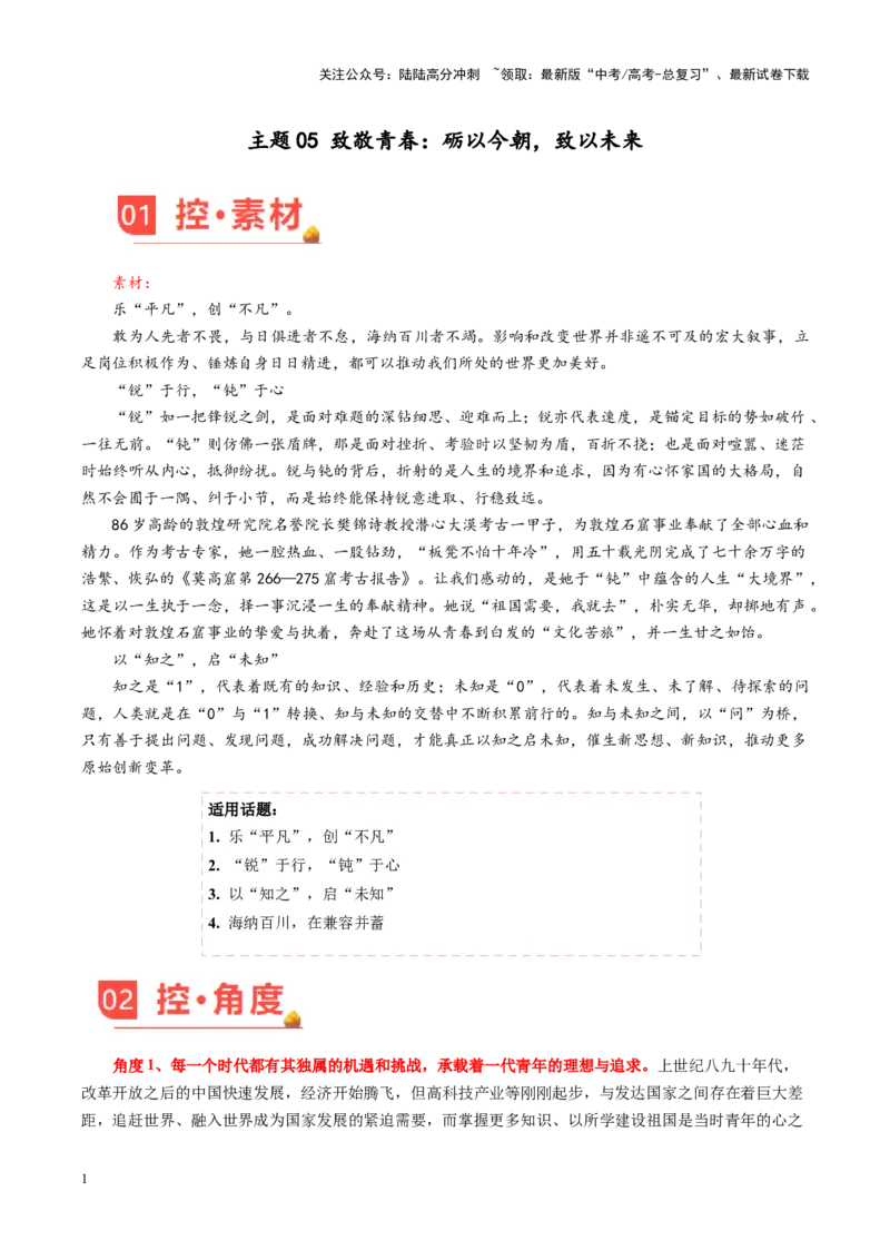 《主题05致敬青春：砺以今朝，致以未来-（10月刊）_专项复习_2025年_2025年高考语文之素材月月控》第1页预览