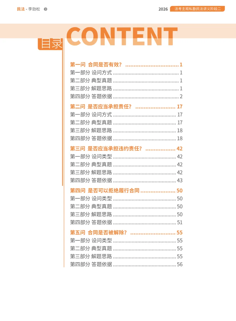 《1-主观私塾二阶段讲义-合_2026法考主观_名师私塾_民综-刘安琪韩心怡李劲松_02考点精讲_00讲义》第1页预览