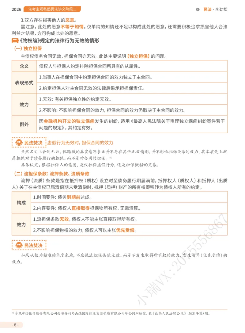 《1-主观私塾二阶段讲义-合_2026法考主观_名师私塾_民综-刘安琪韩心怡李劲松_02考点精讲_00讲义》第10页预览