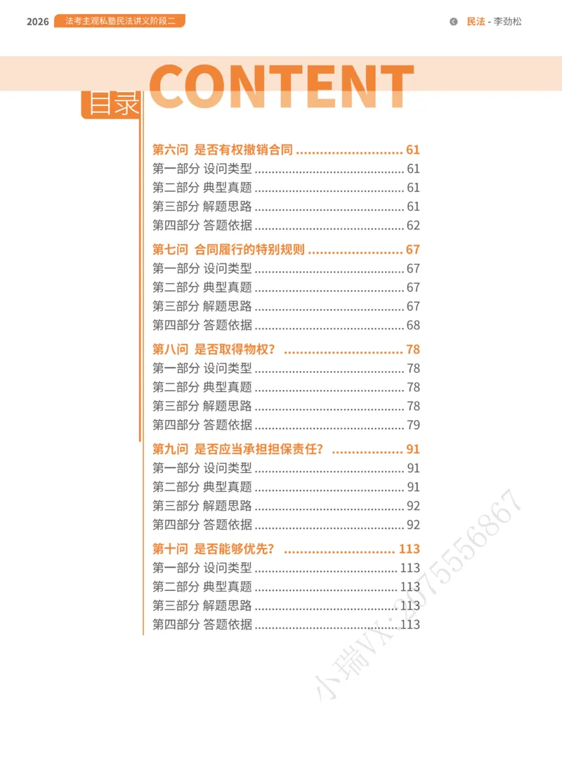 《1-主观私塾二阶段讲义-合_2026法考主观_名师私塾_民综-刘安琪韩心怡李劲松_02考点精讲_00讲义》第2页预览