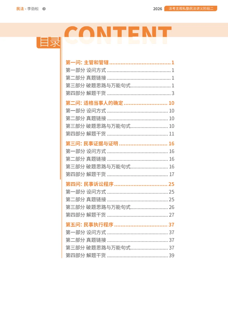 《1-主观私塾二阶段讲义-合_2026法考主观_名师私塾_民综-刘安琪韩心怡李劲松_02考点精讲_00讲义》第3页预览