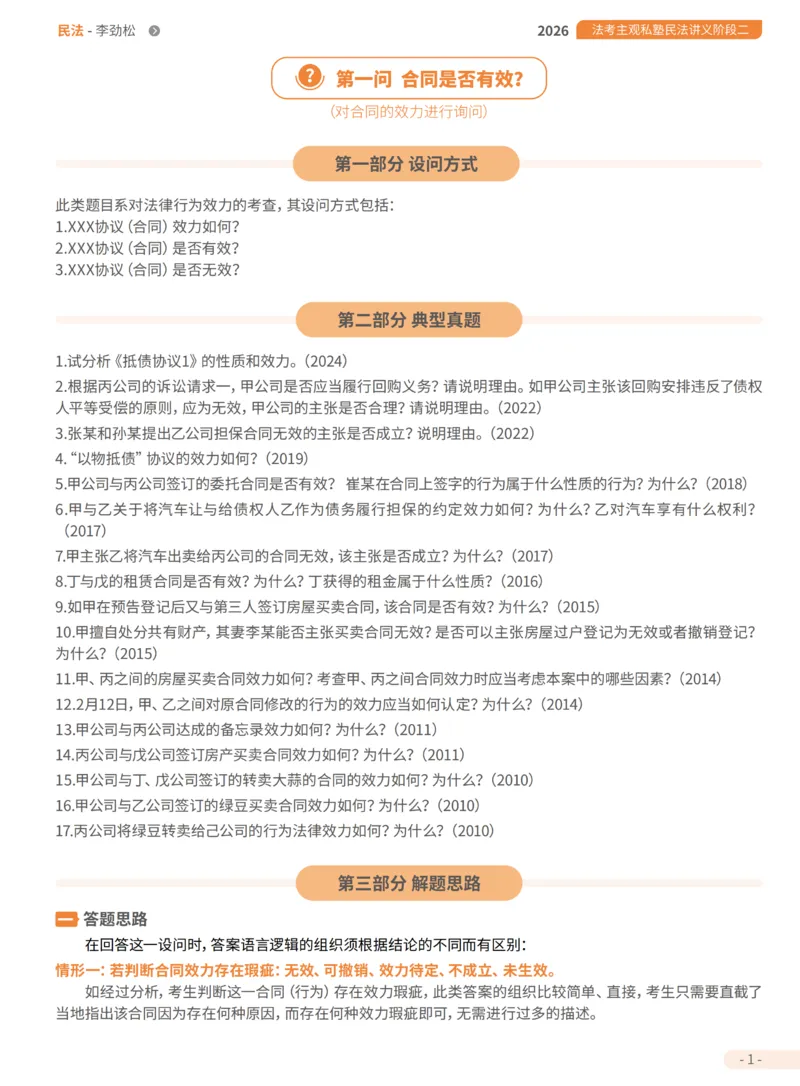 《1-主观私塾二阶段讲义-合_2026法考主观_名师私塾_民综-刘安琪韩心怡李劲松_02考点精讲_00讲义》第5页预览