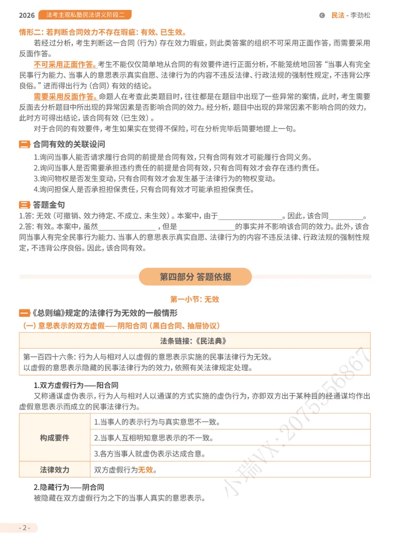 《1-主观私塾二阶段讲义-合_2026法考主观_名师私塾_民综-刘安琪韩心怡李劲松_02考点精讲_00讲义》第6页预览