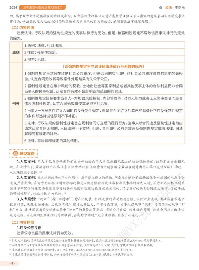 《1-主观私塾二阶段讲义-合_2026法考主观_名师私塾_民综-刘安琪韩心怡李劲松_02考点精讲_00讲义》第8页预览