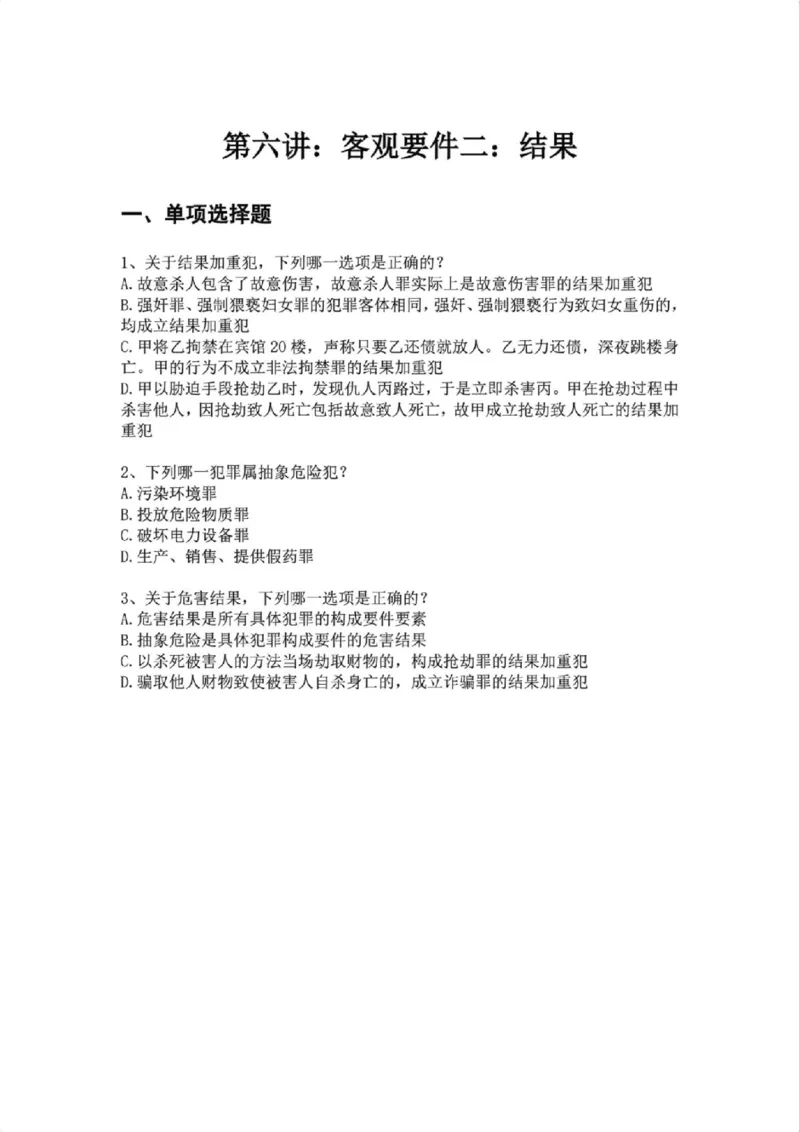 《06.第六讲：客观要件二：结果题目_2026法考客观_众-H_2026法考系统强化（内部）合集_02.视频系统强化刑法-柏浪涛(完结）_02系统强化刑法课后练习题》第1页预览