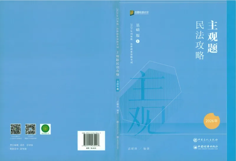 《民法2026众合主观题民法攻略（精讲）_2026法考主观_ZH_01.26众合主观题攻略基础精讲（讲义+视频更）_电子书2026ZH法考主观精讲讲义汇总》第1页预览