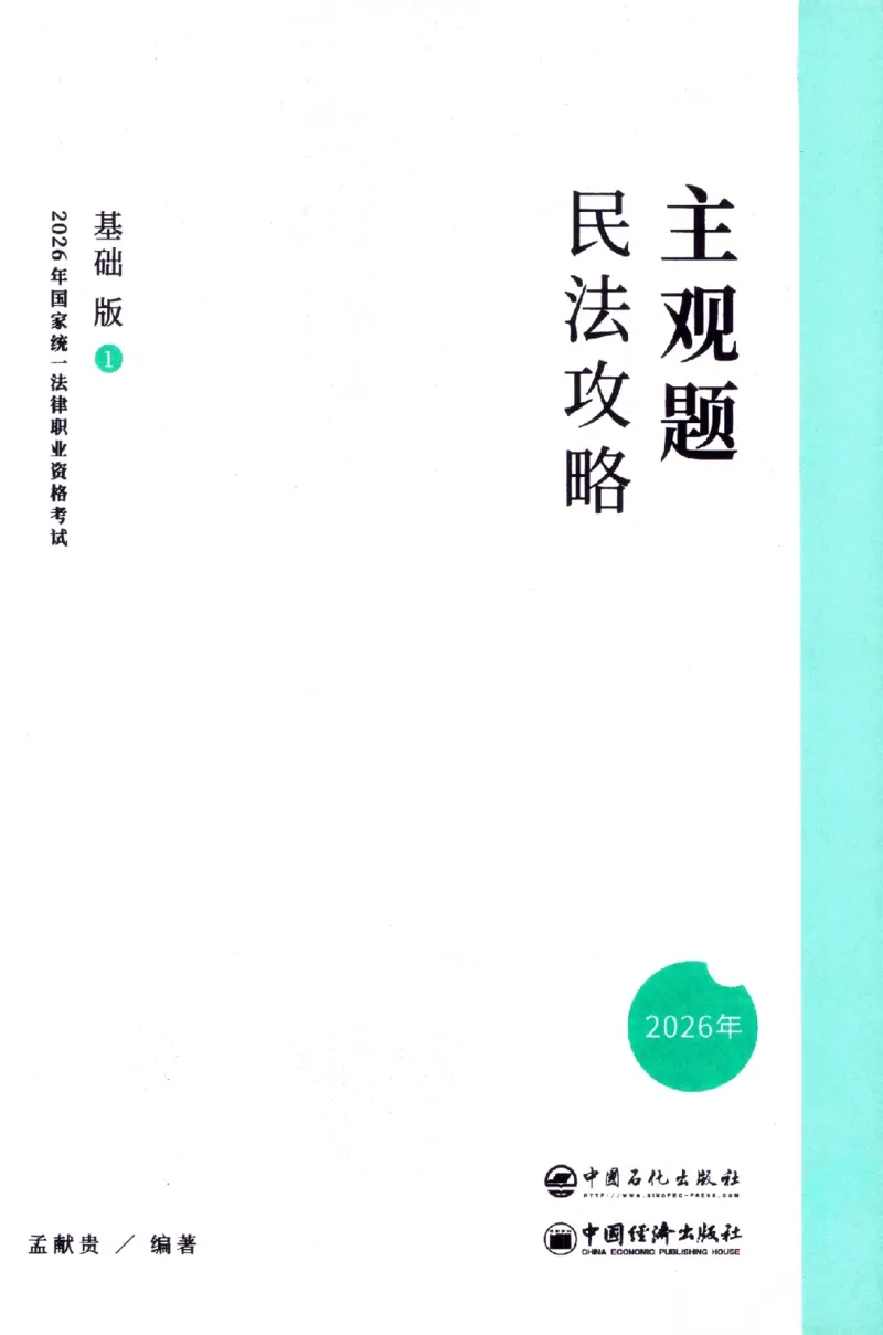 《民法2026众合主观题民法攻略（精讲）_2026法考主观_ZH_01.26众合主观题攻略基础精讲（讲义+视频更）_电子书2026ZH法考主观精讲讲义汇总》第2页预览
